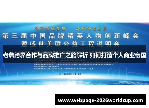 老詹跨界合作与品牌推广之路解析 如何打造个人商业帝国