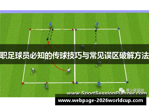 职足球员必知的传球技巧与常见误区破解方法 职足球员必知的传球技巧与常见误区破解方法