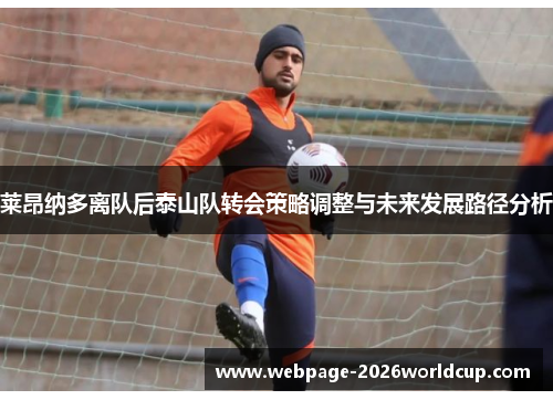 莱昂纳多离队后泰山队转会策略调整与未来发展路径分析 莱昂纳多离队后泰山队转会策略调整与未来发展路径分析