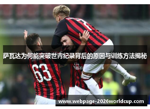 萨瓦达为何能突破世青纪录背后的原因与训练方法揭秘