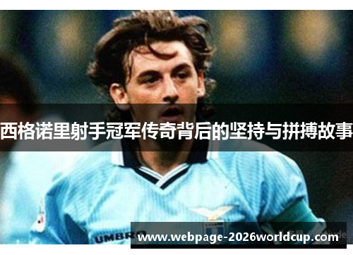 西格诺里射手冠军传奇背后的坚持与拼搏故事