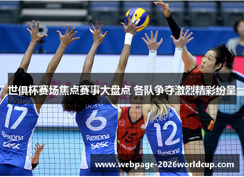 世俱杯赛场焦点赛事大盘点 各队争夺激烈精彩纷呈