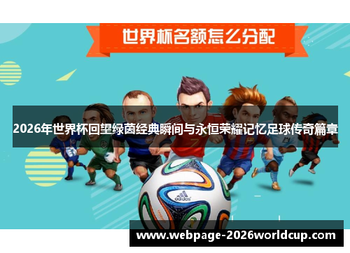 2026年世界杯回望绿茵经典瞬间与永恒荣耀记忆足球传奇篇章