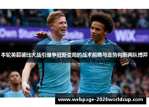 本轮英超德比大战引爆争冠新变局的战术前瞻与走势判断两队博弈