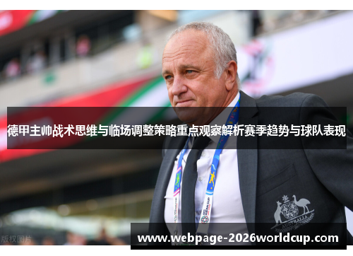 德甲主帅战术思维与临场调整策略重点观察解析赛季趋势与球队表现