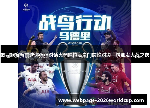 欧冠联赛赛前速递强强对话火药味拉满豪门巅峰对决一触即发大战之夜