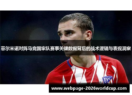 菲尔米诺对阵马竞国家队赛事关键数据背后的战术逻辑与表现洞察