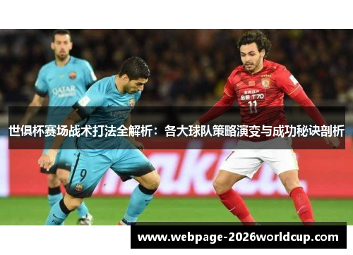 世俱杯赛场战术打法全解析：各大球队策略演变与成功秘诀剖析