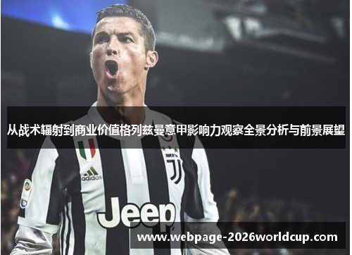 从战术辐射到商业价值格列兹曼意甲影响力观察全景分析与前景展望
