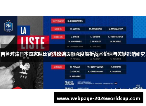 吉鲁对阵日本国家队比赛进攻端贡献深度解析战术价值与关键影响研究