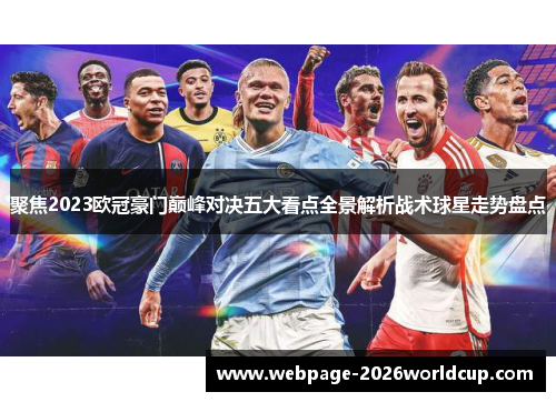 聚焦2023欧冠豪门巅峰对决五大看点全景解析战术球星走势盘点