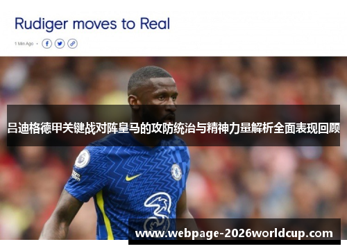 吕迪格德甲关键战对阵皇马的攻防统治与精神力量解析全面表现回顾