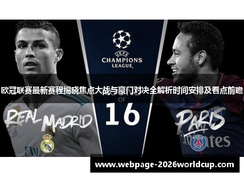 欧冠联赛最新赛程揭晓焦点大战与豪门对决全解析时间安排及看点前瞻