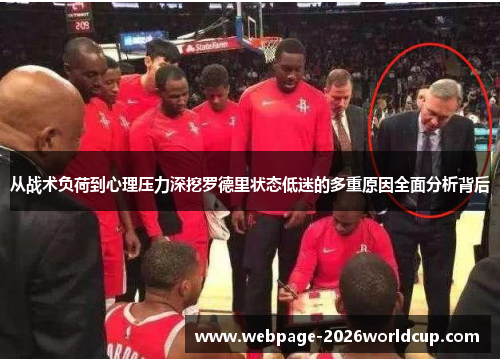 从战术负荷到心理压力深挖罗德里状态低迷的多重原因全面分析背后