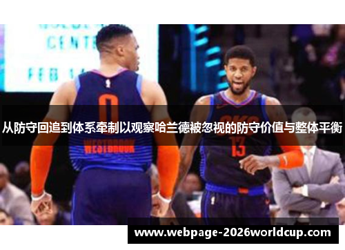 从防守回追到体系牵制以观察哈兰德被忽视的防守价值与整体平衡