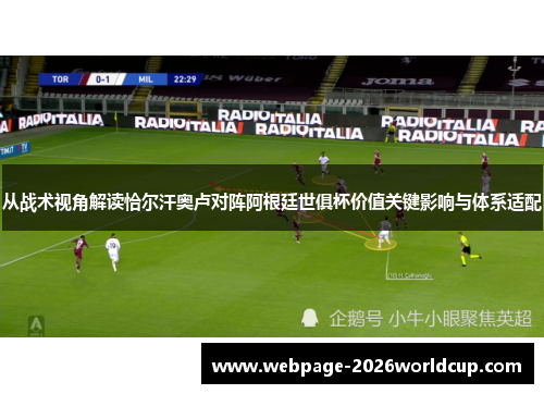 从战术视角解读恰尔汗奥卢对阵阿根廷世俱杯价值关键影响与体系适配