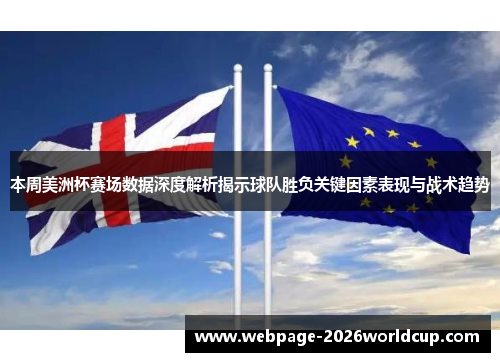 本周美洲杯赛场数据深度解析揭示球队胜负关键因素表现与战术趋势
