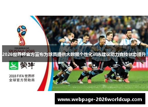 2026世界杯官方宣布为球员提供大数据个性化训练建议助力竞技状态提升