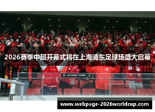 2026赛季中超开幕式将在上海浦东足球场盛大启幕