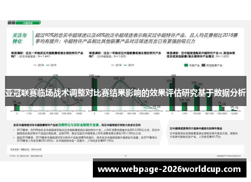 亚冠联赛临场战术调整对比赛结果影响的效果评估研究基于数据分析