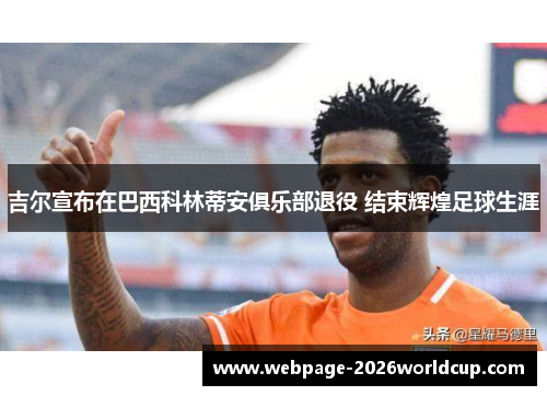 吉尔宣布在巴西科林蒂安俱乐部退役 结束辉煌足球生涯 吉尔宣布在巴西科林蒂安俱乐部退役 结束辉煌足球生涯