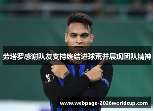 劳塔罗感谢队友支持终结进球荒并展现团队精神 劳塔罗感谢队友支持终结进球荒并展现团队精神