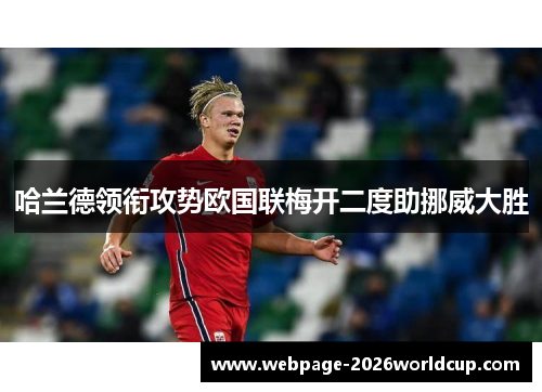 哈兰德领衔攻势欧国联梅开二度助挪威大胜