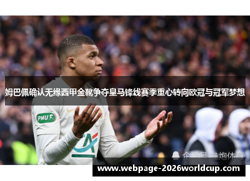 姆巴佩确认无缘西甲金靴争夺皇马锋线赛季重心转向欧冠与冠军梦想