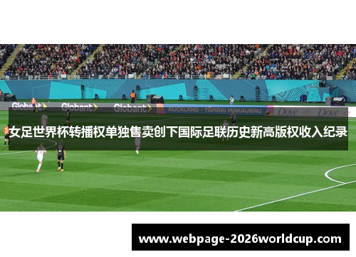 女足世界杯转播权单独售卖创下国际足联历史新高版权收入纪录