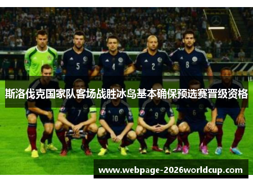 斯洛伐克国家队客场战胜冰岛基本确保预选赛晋级资格