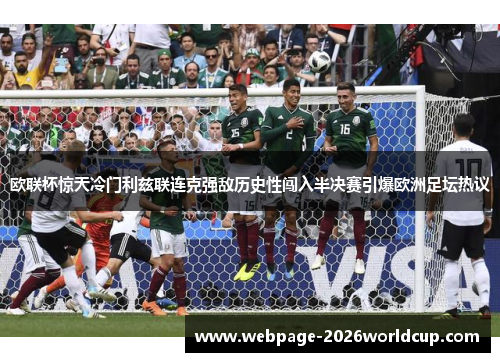 欧联杯惊天冷门利兹联连克强敌历史性闯入半决赛引爆欧洲足坛热议