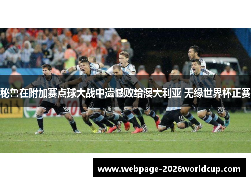 秘鲁在附加赛点球大战中遗憾败给澳大利亚 无缘世界杯正赛 秘鲁在附加赛点球大战中遗憾败给澳大利亚 无缘世界杯正赛