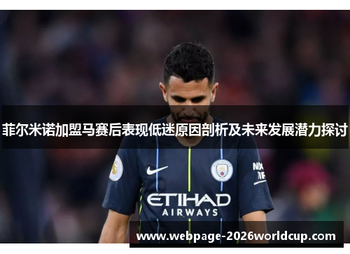 菲尔米诺加盟马赛后表现低迷原因剖析及未来发展潜力探讨 菲尔米诺加盟马赛后表现低迷原因剖析及未来发展潜力探讨
