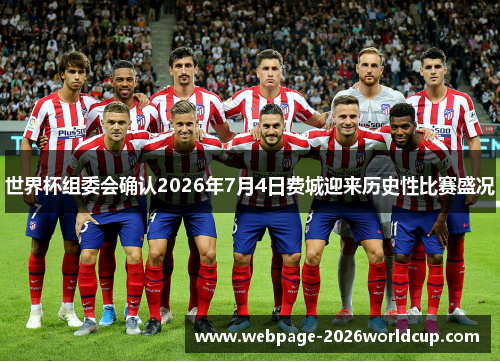 世界杯组委会确认2026年7月4日费城迎来历史性比赛盛况