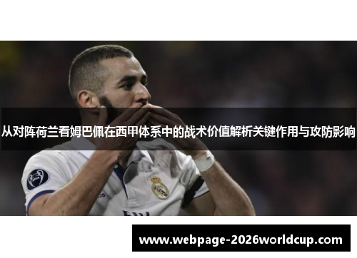 从对阵荷兰看姆巴佩在西甲体系中的战术价值解析关键作用与攻防影响