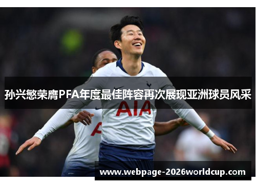 孙兴慜荣膺PFA年度最佳阵容再次展现亚洲球员风采