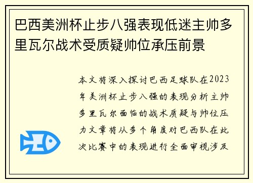 巴西美洲杯止步八强表现低迷主帅多里瓦尔战术受质疑帅位承压前景