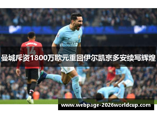曼城斥资1800万欧元重回伊尔凯京多安续写辉煌
