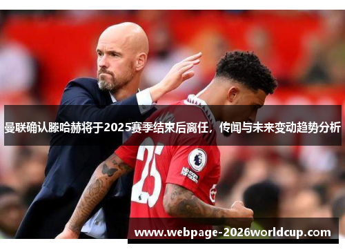 曼联确认滕哈赫将于2025赛季结束后离任，传闻与未来变动趋势分析