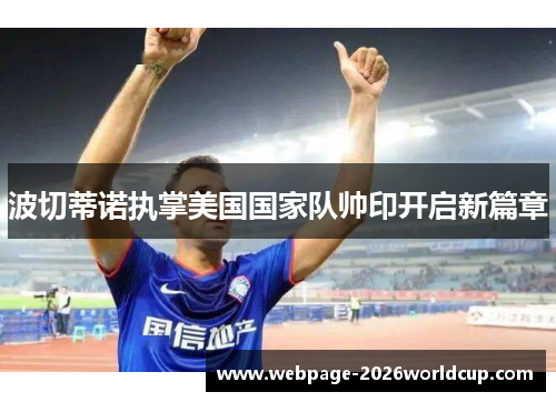 波切蒂诺执掌美国国家队帅印开启新篇章