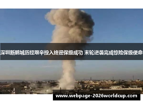 深圳新鹏城历经艰辛投入终迎保级成功 末轮逆袭完成惊险保级使命