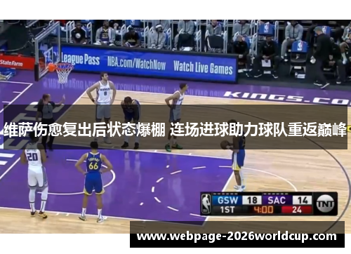 维萨伤愈复出后状态爆棚 连场进球助力球队重返巅峰