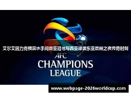 艾尔艾因力克横滨水手问鼎亚冠书写西亚逆袭东亚震撼之夜传奇时刻