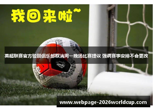 英超联赛官方驳回俱乐部取消周一晚场比赛提议 强调赛事安排不会更改