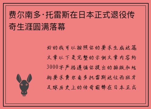 费尔南多·托雷斯在日本正式退役传奇生涯圆满落幕