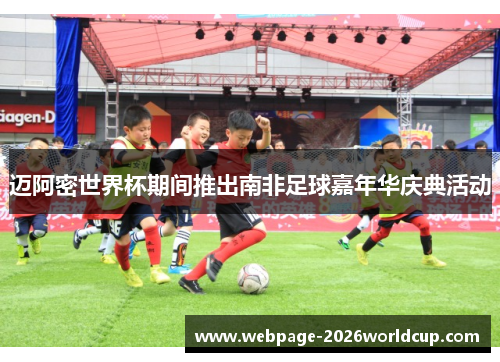 迈阿密世界杯期间推出南非足球嘉年华庆典活动