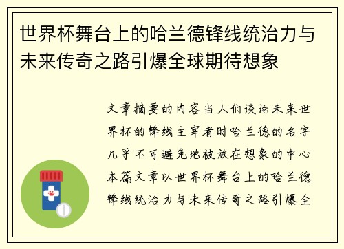 世界杯舞台上的哈兰德锋线统治力与未来传奇之路引爆全球期待想象
