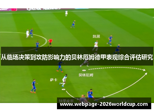 从临场决策到攻防影响力的贝林厄姆德甲表现综合评估研究