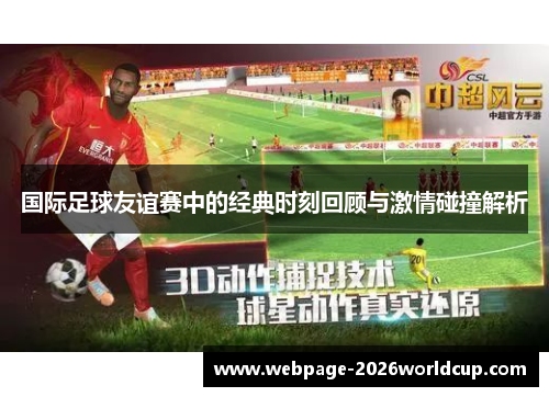 国际足球友谊赛中的经典时刻回顾与激情碰撞解析