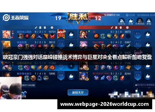 欧冠豪门强强对话巅峰碰撞战术博弈与巨星对决全看点解析前瞻复盘